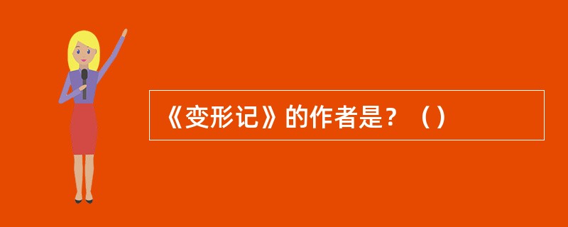 《变形记》的作者是？（）