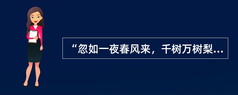 “忽如一夜春风来，千树万树梨花开”这两句诗采用了比喻和夸张的修辞手法。