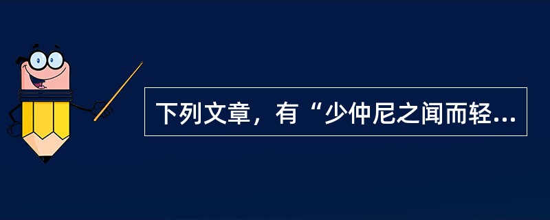 下列文章，有“少仲尼之闻而轻伯夷之义”一句的是（）