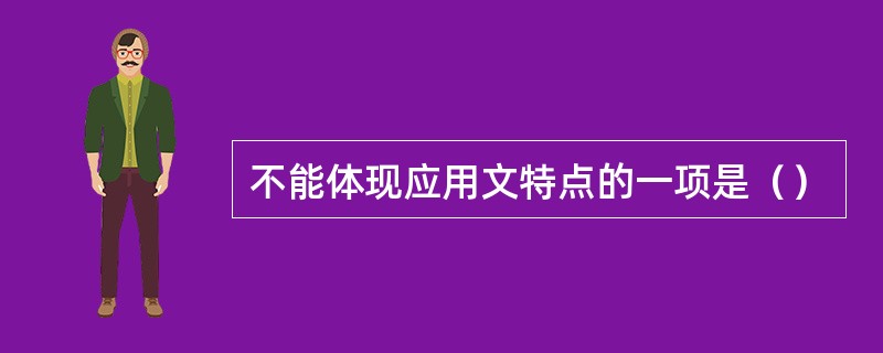 不能体现应用文特点的一项是（）