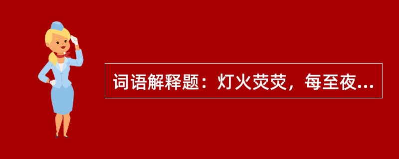 词语解释题：灯火荧荧，每至夜分。夜分：（）