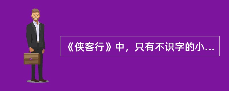 《侠客行》中，只有不识字的小孩认出了蝌蚪文，这体现了语言的（）。