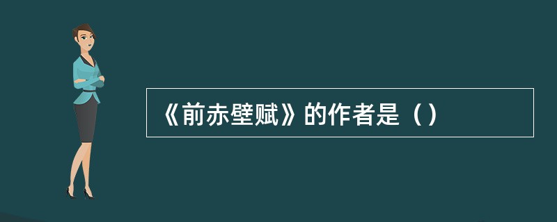 《前赤壁赋》的作者是（）