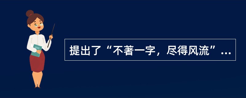 提出了“不著一字，尽得风流”的卓越的文学见解的作家是（）。