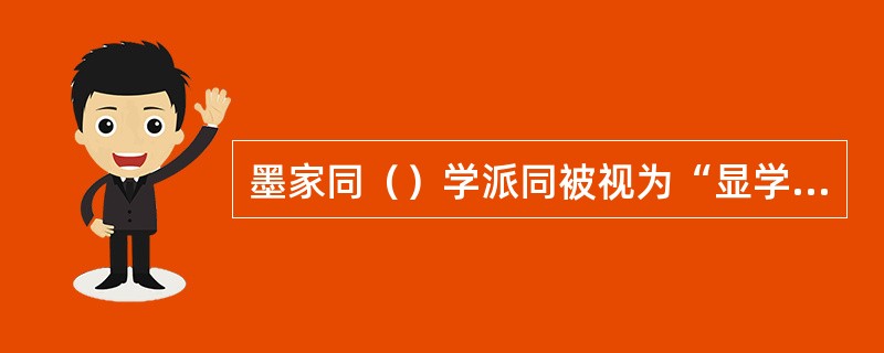 墨家同（）学派同被视为“显学”。