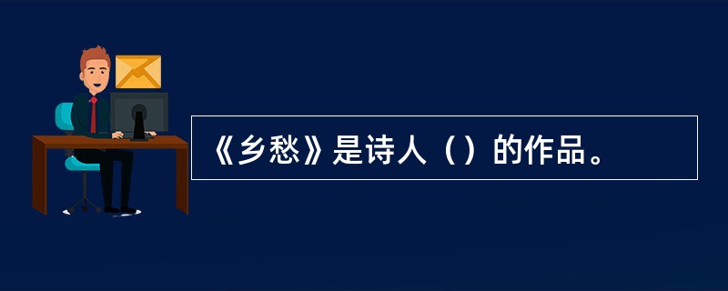 《乡愁》是诗人（）的作品。