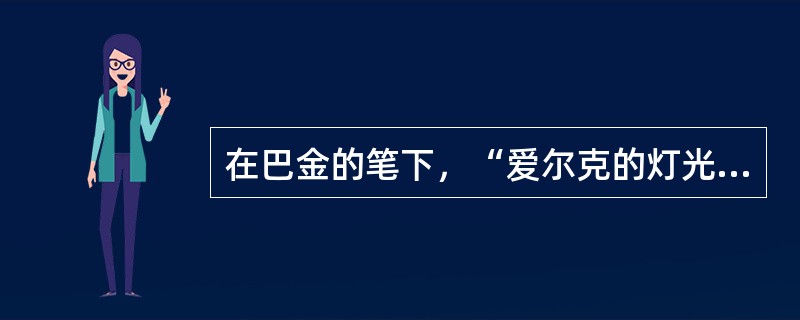 在巴金的笔下，“爱尔克的灯光”所象征的是（）