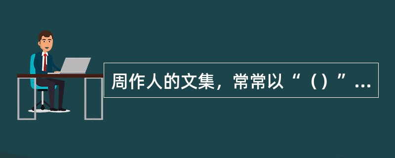 周作人的文集，常常以“（）”命名。