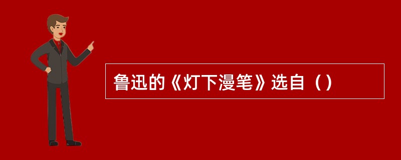 鲁迅的《灯下漫笔》选自（）