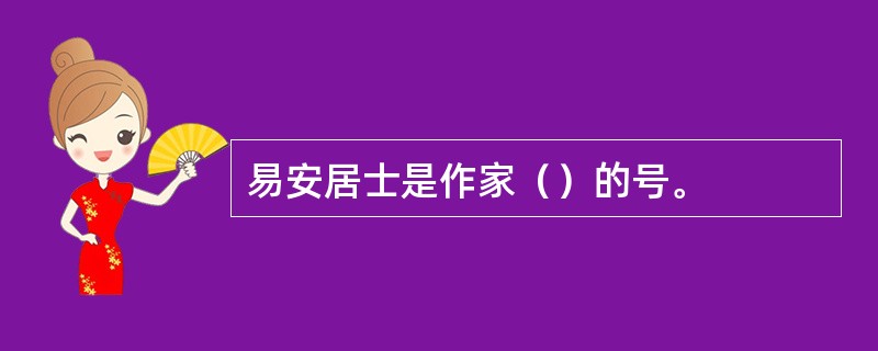 易安居士是作家（）的号。