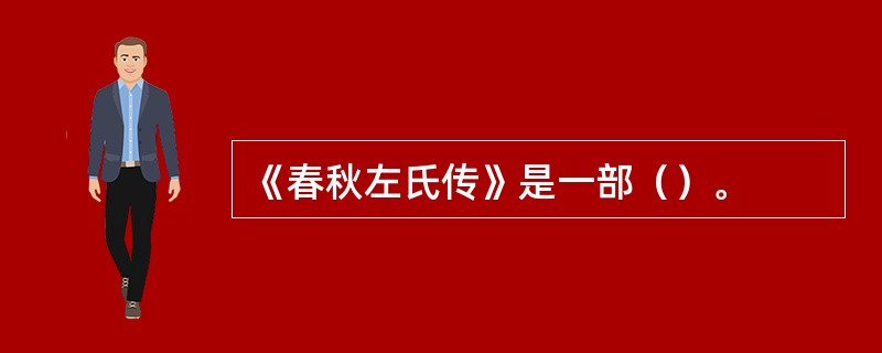 《春秋左氏传》是一部（）。