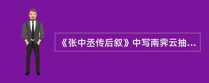 《张中丞传后叙》中写南霁云抽刀断指时：“一座大惊，皆感激为云泣下”，对刻画南霁云