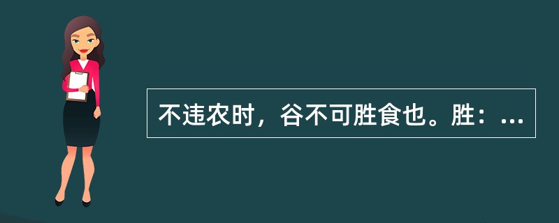 不违农时，谷不可胜食也。胜：（）