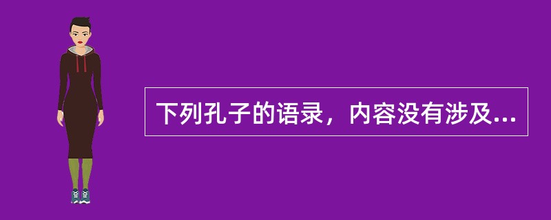 下列孔子的语录，内容没有涉及到学习的态度和方法的有（）