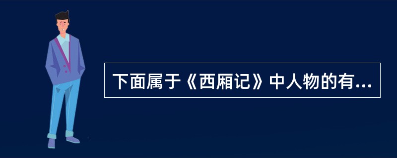 下面属于《西厢记》中人物的有（）。