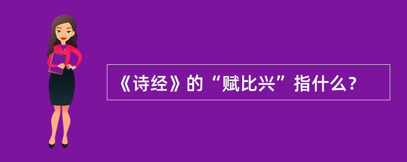 《诗经》的“赋比兴”指什么？