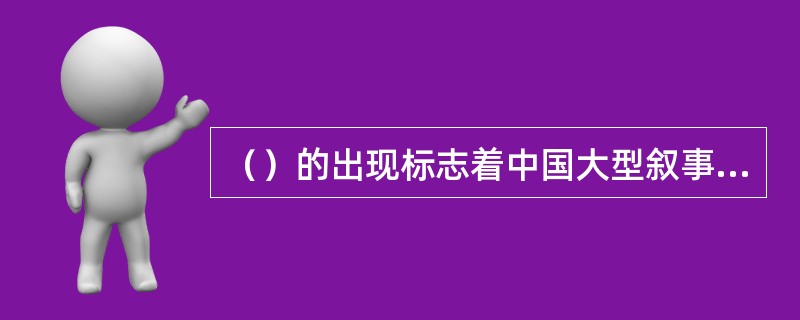 （）的出现标志着中国大型叙事文学体制的成熟。