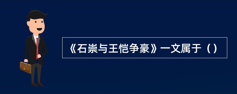 《石崇与王恺争豪》一文属于（）