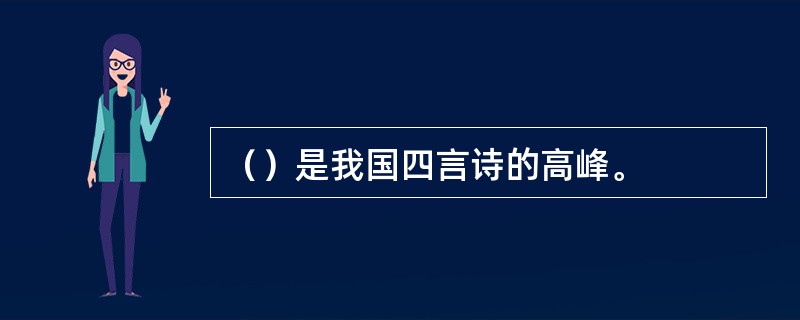 （）是我国四言诗的高峰。