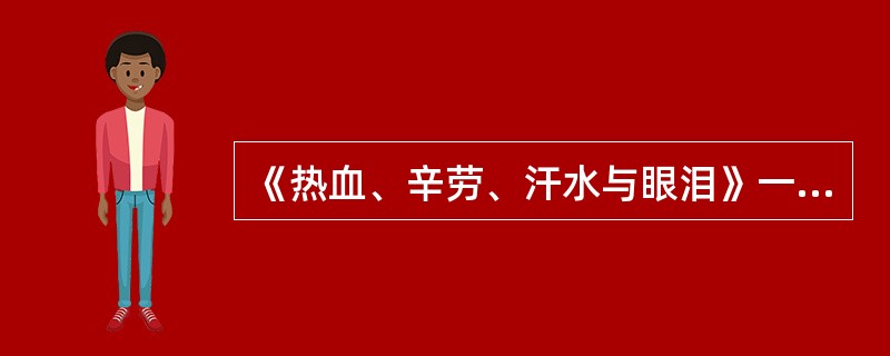 《热血、辛劳、汗水与眼泪》一文的主要行文特色是（）