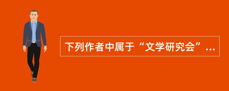 下列作者中属于“文学研究会”的是（）。