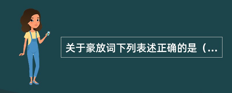 关于豪放词下列表述正确的是（）。