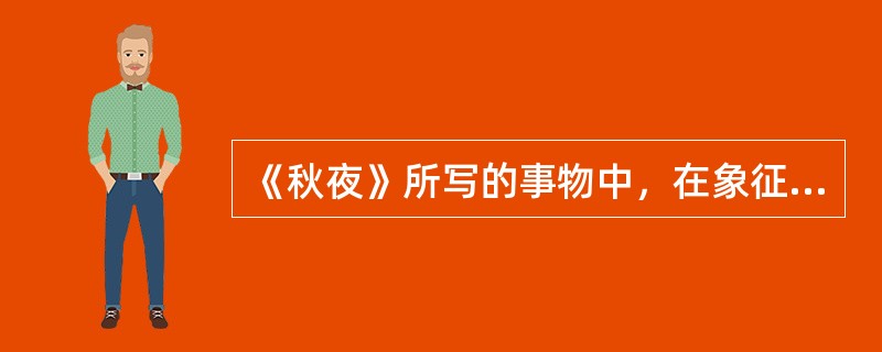 《秋夜》所写的事物中，在象征寓意上与枣树相近的是（）。