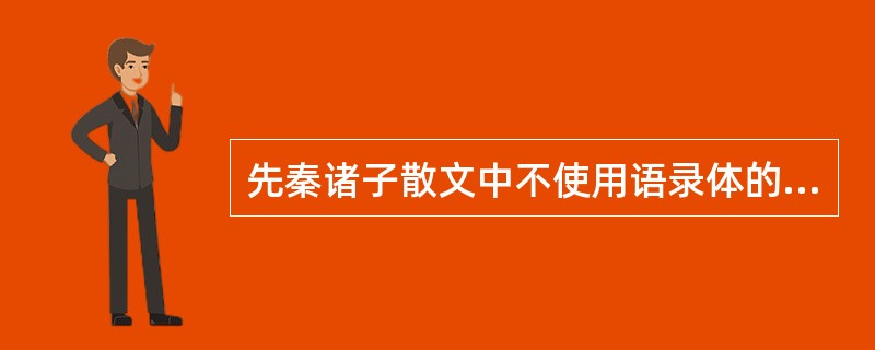 先秦诸子散文中不使用语录体的是？（）