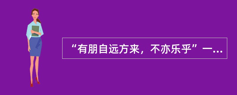 “有朋自远方来，不亦乐乎”一语出自（）