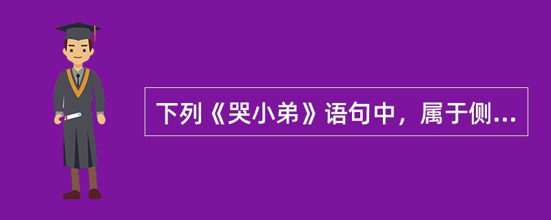 下列《哭小弟》语句中，属于侧面描写烘托人物形象的是（）