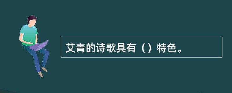 艾青的诗歌具有（）特色。