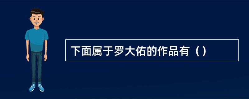 下面属于罗大佑的作品有（）