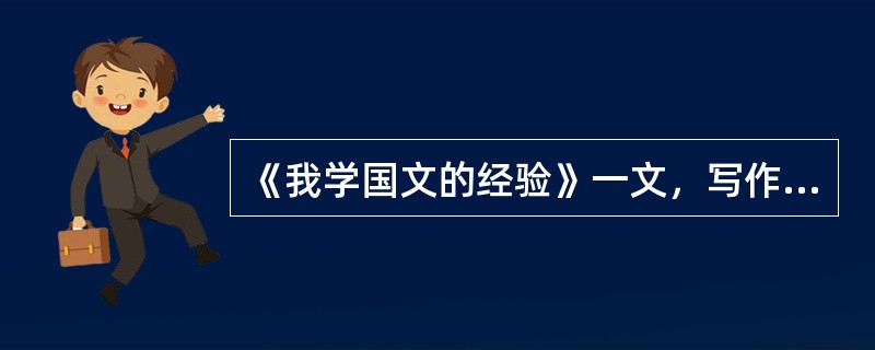 《我学国文的经验》一文，写作上一个重要特点是（）