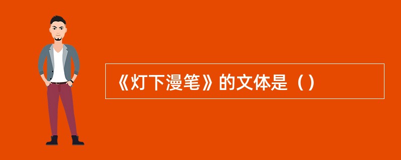 《灯下漫笔》的文体是（）