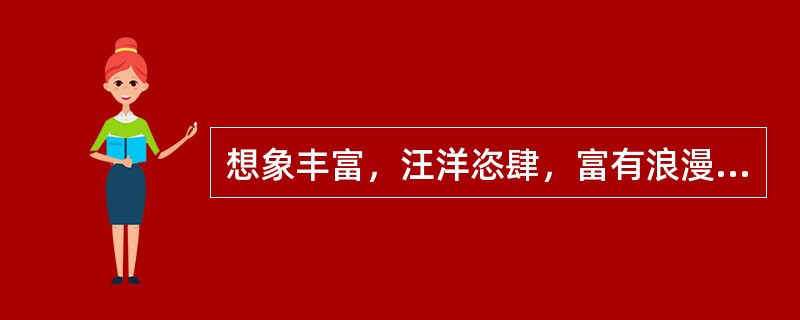 想象丰富，汪洋恣肆，富有浪漫主义色彩的作品是（）