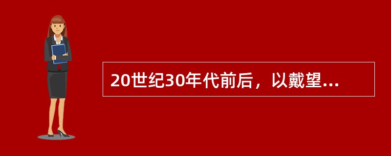 20世纪30年代前后，以戴望舒、卞之琳、梁宗岱、何其芳为代表诗人的现代诗派。