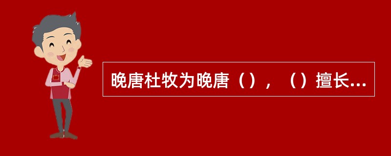 晚唐杜牧为晚唐（），（）擅长写无题诗。