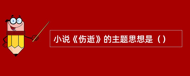 小说《伤逝》的主题思想是（）