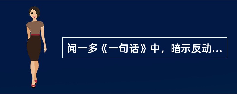 闻一多《一句话》中，暗示反动统治者残酷镇压民众反抗的诗句是（）