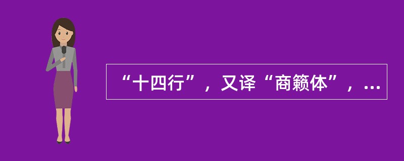 “十四行”，又译“商籁体”，起源于14世纪的（）