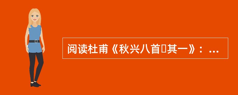 阅读杜甫《秋兴八首・其一》：雨露凋伤枫树林，巫山巫峡气萧森。江间波涛兼天涌，塞上