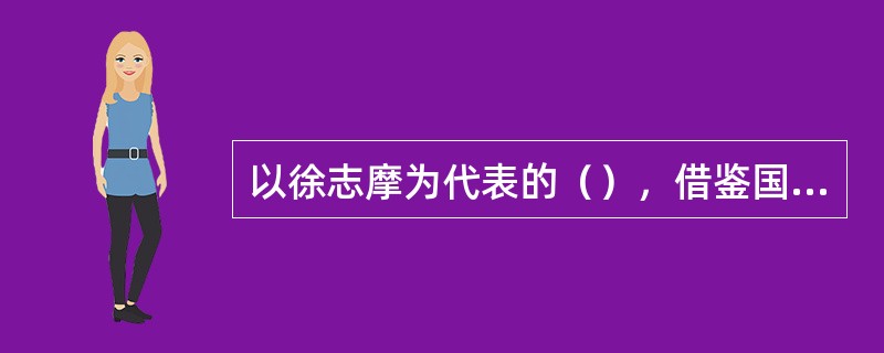 以徐志摩为代表的（），借鉴国外象征主义诗歌，意欲在诗歌中去处散文成分，用诗的思考