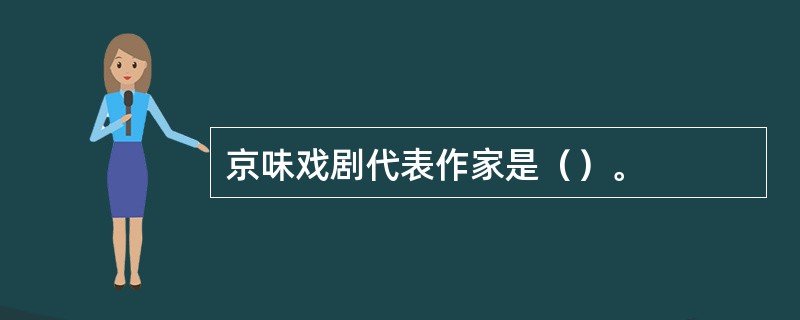 京味戏剧代表作家是（）。