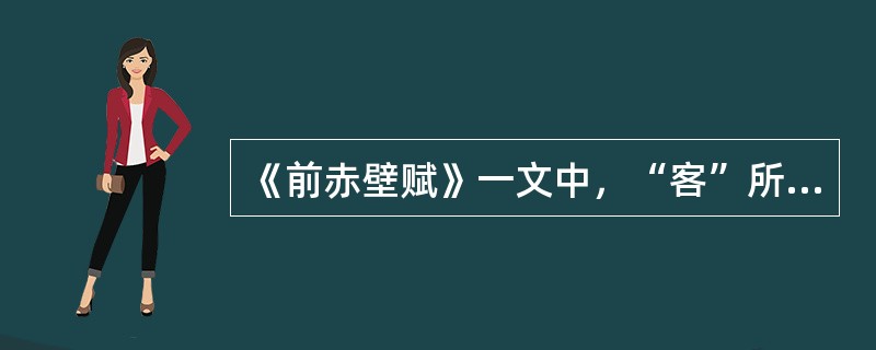 《前赤壁赋》一文中，“客”所起的作用是（）