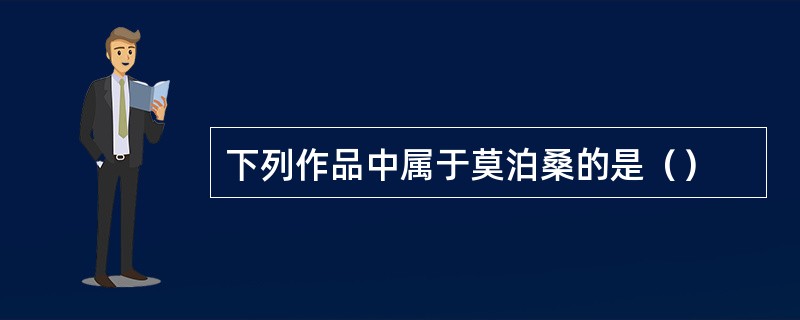 下列作品中属于莫泊桑的是（）