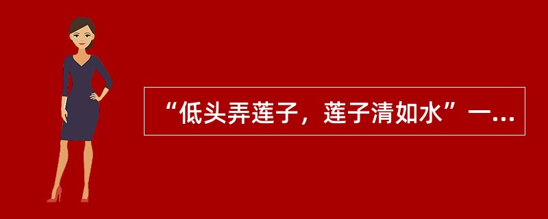 “低头弄莲子，莲子清如水”一句运用的修辞手法是（）