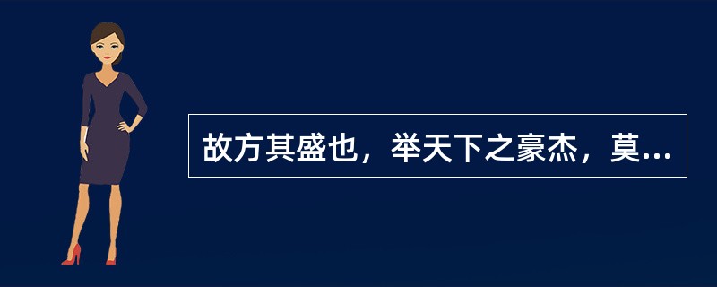 故方其盛也，举天下之豪杰，莫能与之争。举：（）