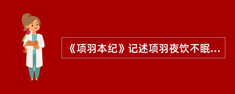 《项羽本纪》记述项羽夜饮不眠，慷慨悲歌是在（）。