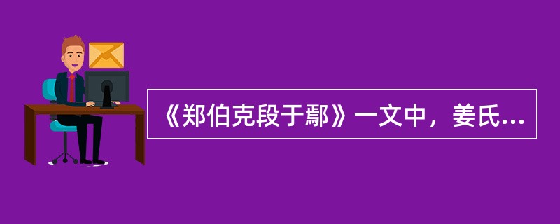 《郑伯克段于鄢》一文中，姜氏的性格特征是（）