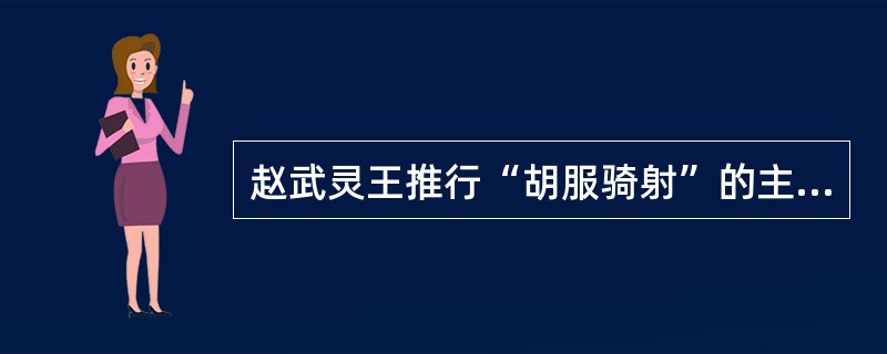 赵武灵王推行“胡服骑射”的主要目的是（）